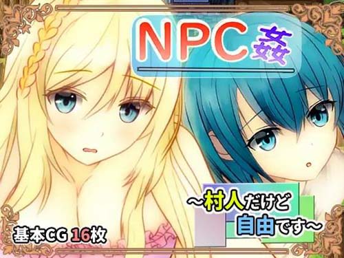 【RPG】NPC姦 ～村人だけど自由です【443M】【网盘下载】 单机汉化