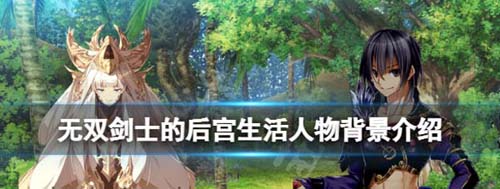 【RPG】无双剑士的后宫生活！Steam-官中版【817M】【网盘下载】 单机汉化