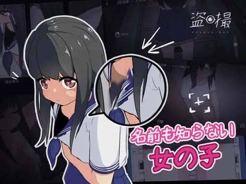 【SLG】盗撮～名前も知らない女の子【166M】【网盘下载】 单机汉化