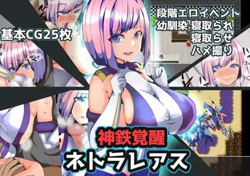 【RPG】神鉄覚醒ネトラレアス【228M】【网盘下载】 单机汉化