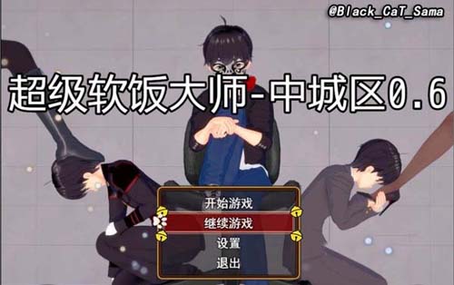 【RPG】超级软饭大师 中城区][Ver0.6 最新中文版【3.3G】【网盘下载】 单机汉化