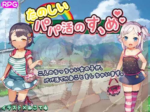 【RPG】たのしいパパ活のすゝめ【203M】【网盘下载】 单机汉化