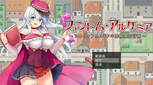 【RPG】奇妙炼金术~西尔维亚的炸金都市计划 精翻汉化版+存档【CV/1.4G】【网盘下载】 单机汉化