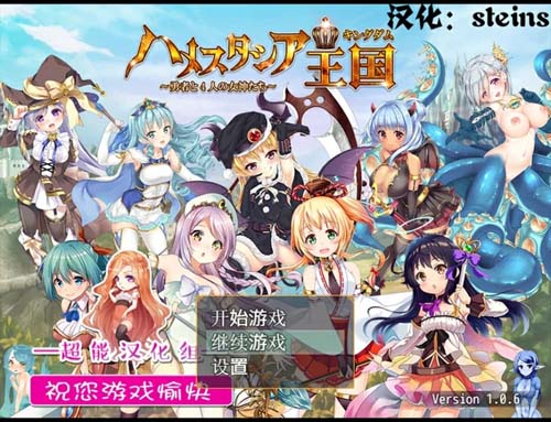 【RPG】哈梅斯塔西亚王国：勇者与4名女神 精翻汉化版+CG存档【PC+安卓】【网盘下载】 单机汉化