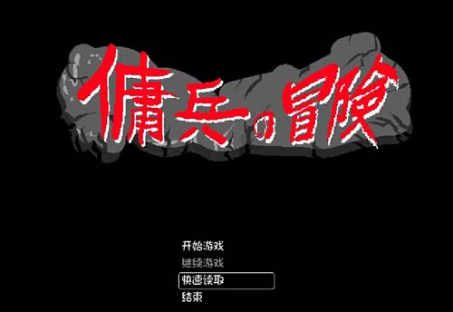 【RPG】佣兵的冒险 官方中文版【500M】【网盘下载】 单机汉化