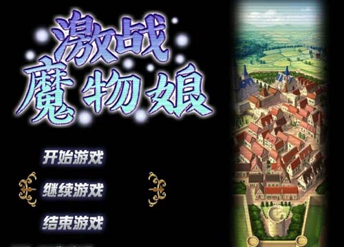 【RPG】激战魔物娘V2.00官中步兵版【1.7G】【网盘下载】 单机汉化