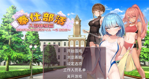 【SLG】奉仕部活：入部体验第2课 V1.96 官方中文版【9月新作/CV/2.2G】【网盘下载】 单机汉化