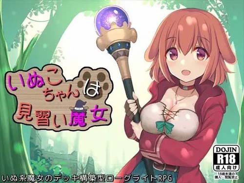 【RPG】いぬこちゃんは見習い魔女【781M】【网盘下载】 单机汉化