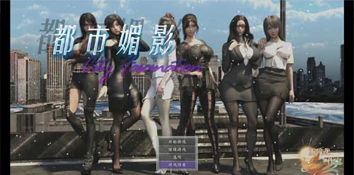 Y33  【RPG】都市媚影 CityFascination 装载MOD 官方中文版【838M】【网盘下载】 单机汉化