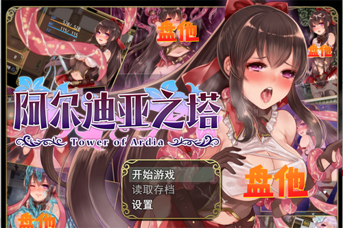 Y98  【RPG】阿尔迪亚之塔 V1.01 STEAM官方中文步兵版+全回想【新作/战斗H/1.1G】【网盘下载】 单机汉化