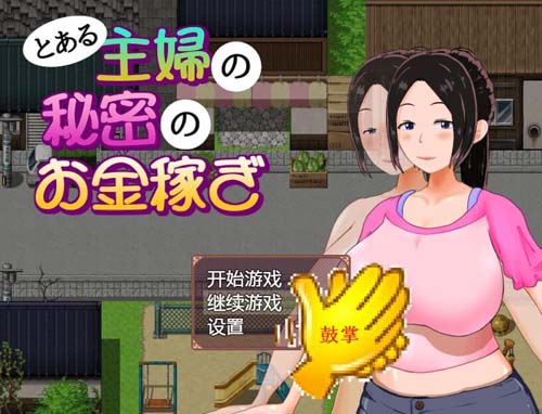 Y94  【RPG】一位家庭主妇的赚钱秘诀 V1.03 汉化版【PC+安卓/700M】【网盘下载】 单机汉化