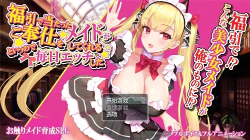 Y160  【SLG】幸运抽到漂亮的女仆，她的工作是为我提供服！ 汉化版【353M】【网盘 下载】 单机汉化