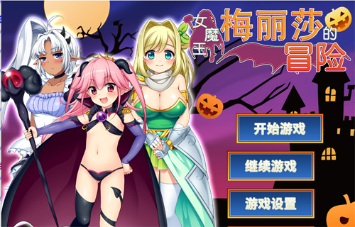 Y1420  【RPG】女魔王梅丽莎的冒险 STEAM官方中文步兵版【1G】【网盘下载】 单机汉化