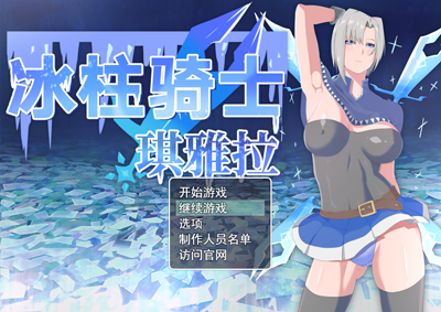 【爆款RPG/动态】冰柱骑士琪雅拉 V1.05官方中文步兵版+全CG存档【战斗H/2.2G】【网盘下载】  冰柱骑士琪雅拉 V1.05官方中文步兵版+全CG存档 第1张 【爆款RPG/动态】冰柱骑士琪雅拉 V1.05官方中文步兵版+全CG存档【战斗H/2.2G】【网盘下载】 单机汉化